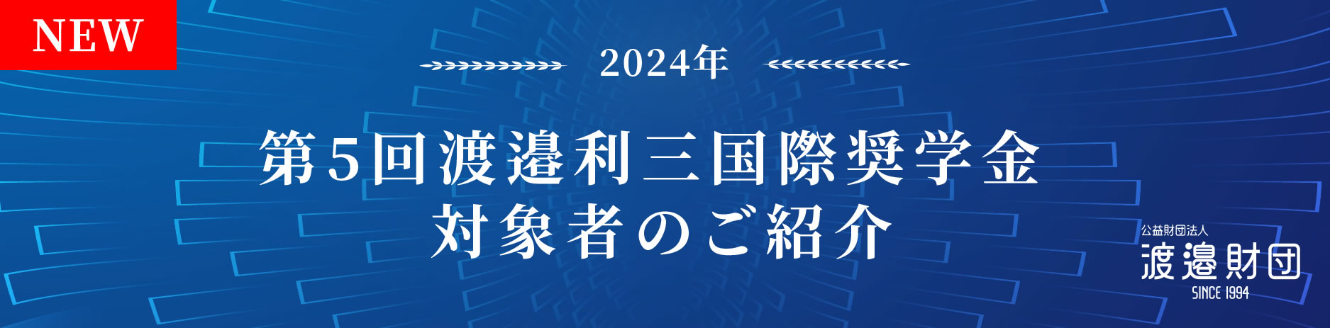 渡邉利三国際奨学金 海外留学助成対象者のご紹介