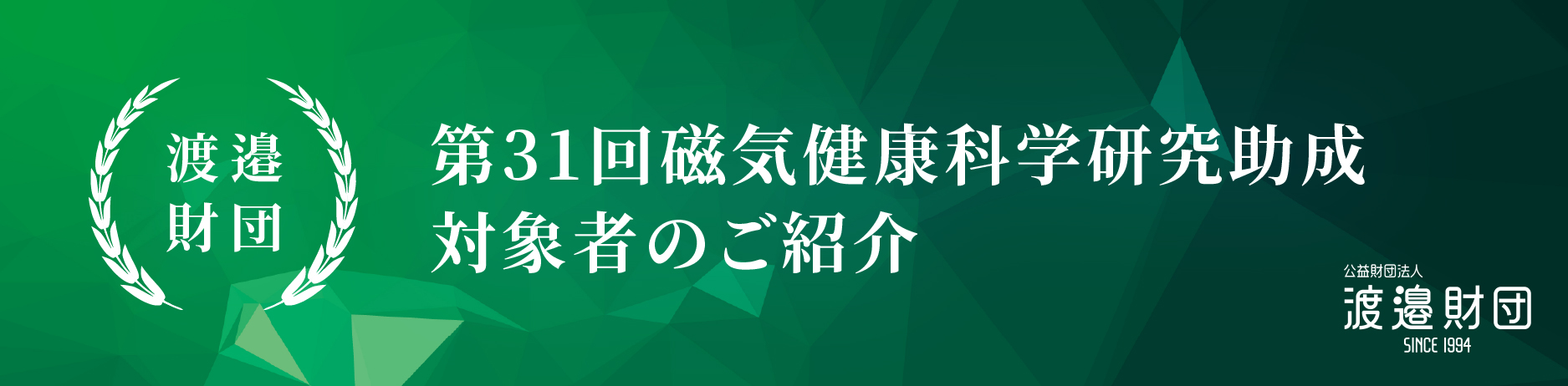 磁気健康科学研究助成 対象者のご紹介