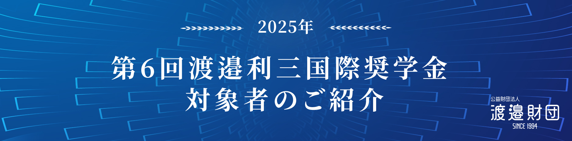渡邉利三国際奨学金 海外留学助成対象者のご紹介