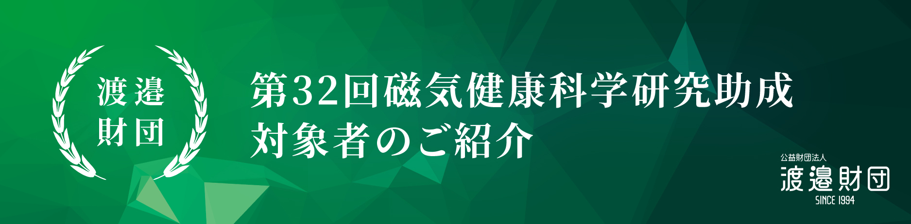 磁気健康科学研究助成 対象者のご紹介