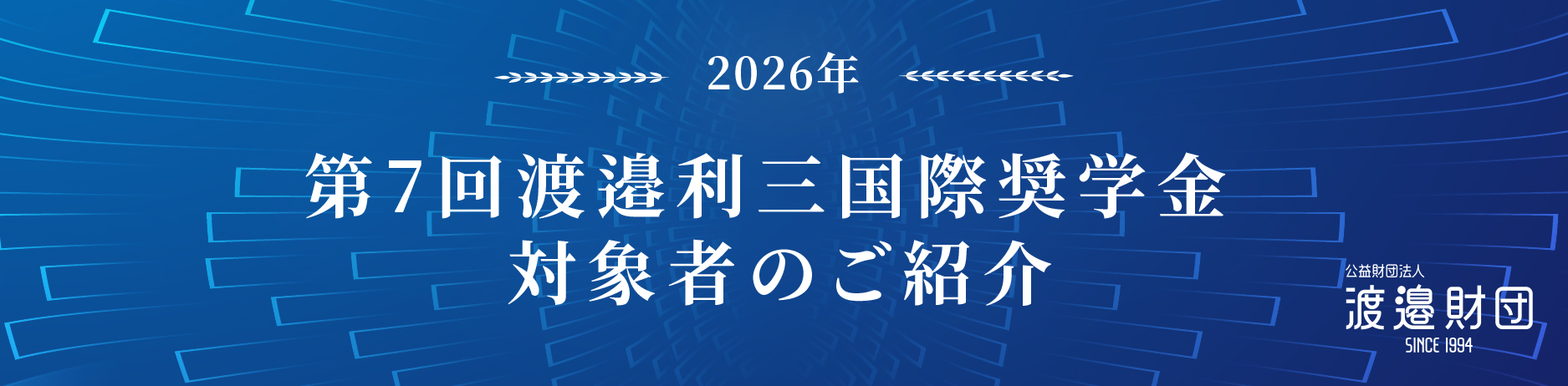 渡邉利三国際奨学金 海外留学助成対象者のご紹介