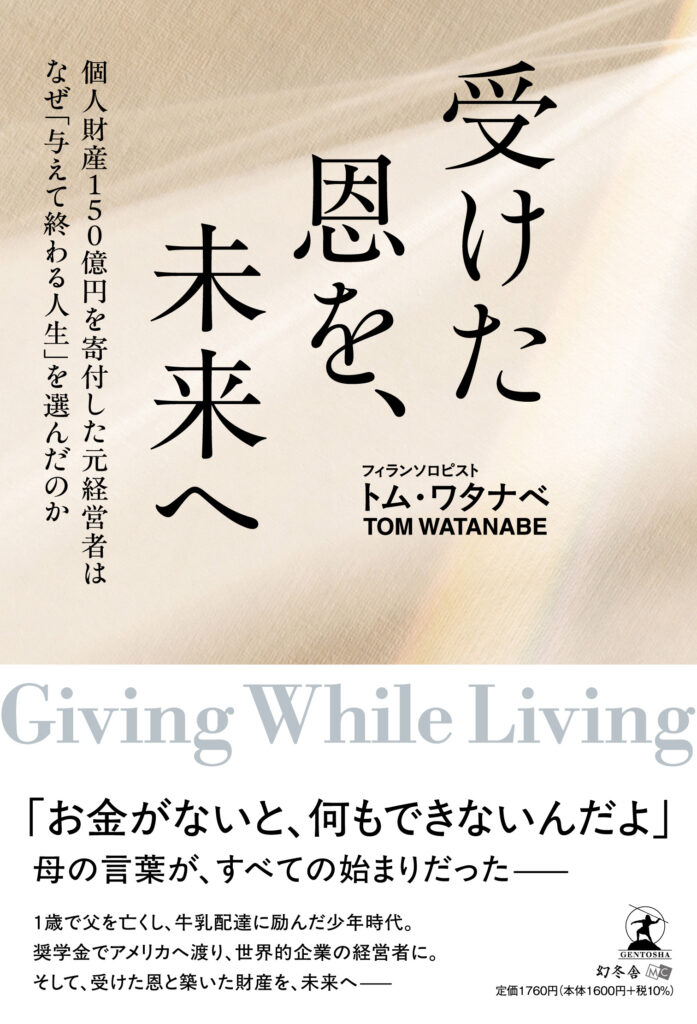 受けた恩を、未来へ